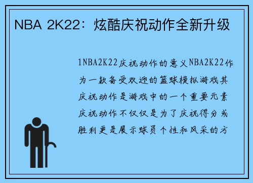 NBA 2K22:炫酷庆祝动作全新升级