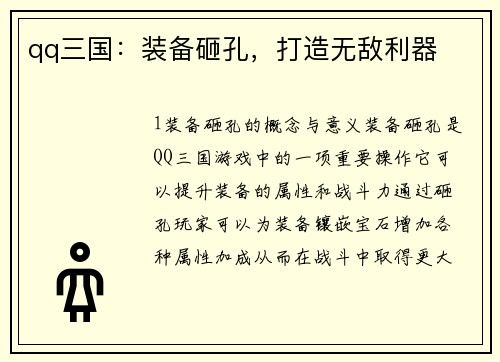 qq三国:装备砸孔,打造无敌利器