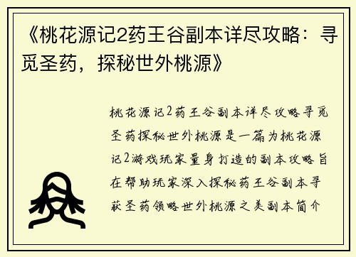 《桃花源记2药王谷副本详尽攻略:寻觅圣药,探秘世外桃源》