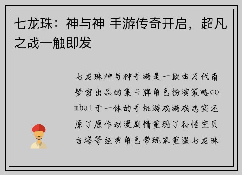 七龙珠:神与神 手游传奇开启,超凡之战一触即发