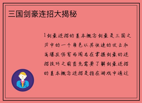 三国剑豪连招大揭秘