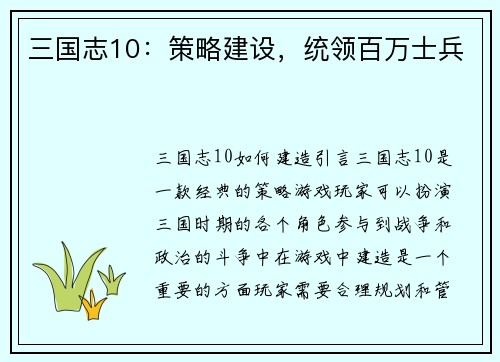 三国志10:策略建设,统领百万士兵
