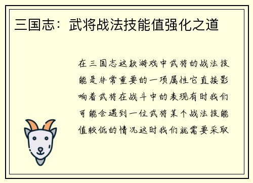 三国志:武将战法技能值强化之道