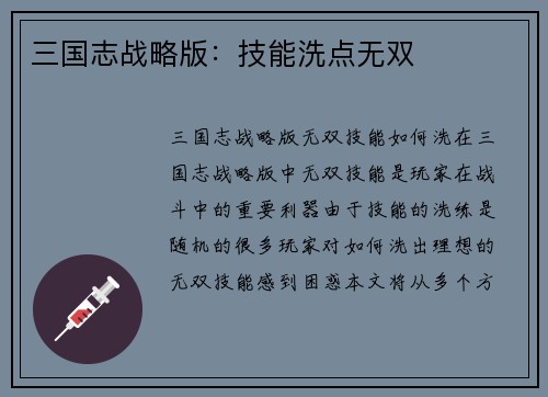 三国志战略版:技能洗点无双
