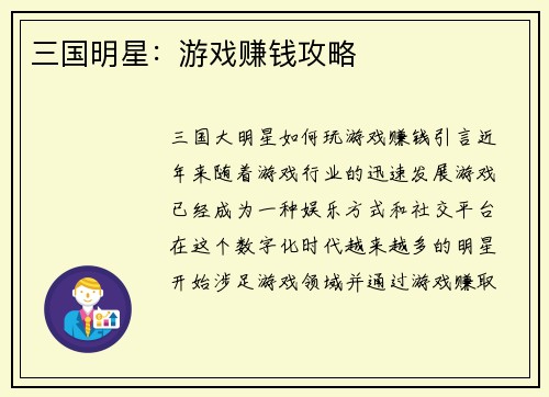三国明星：游戏赚钱攻略