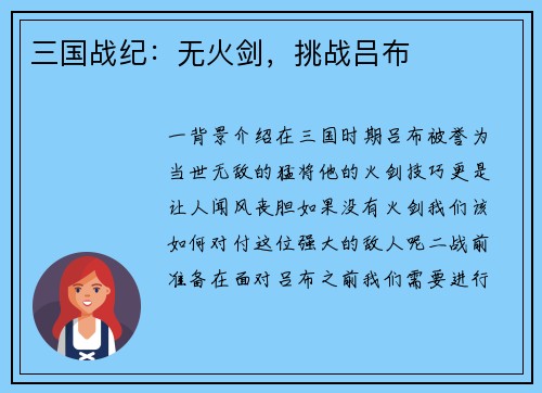 三国战纪:无火剑,挑战吕布