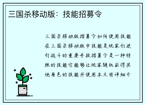 三国杀移动版:技能招募令