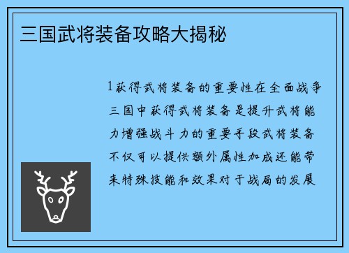 三国武将装备攻略大揭秘