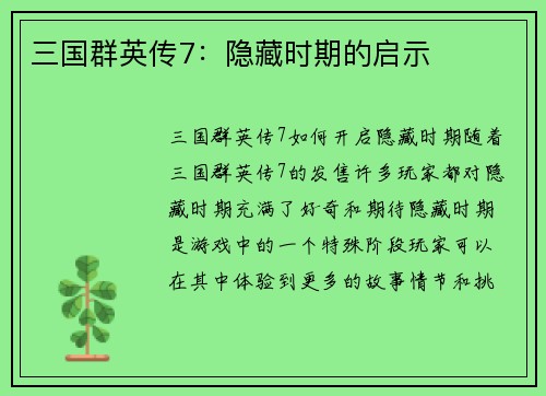 三国群英传7:隐藏时期的启示