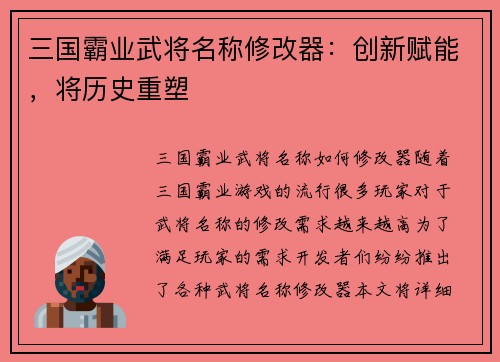 三国霸业武将名称修改器：创新赋能，将历史重塑