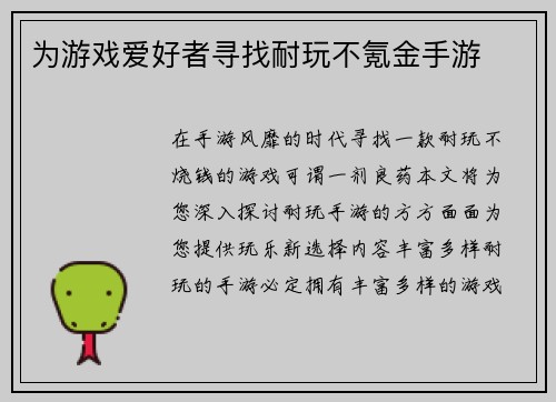 为游戏爱好者寻找耐玩不氪金手游