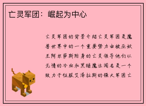 亡灵军团:崛起为中心