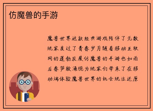 仿魔兽的手游