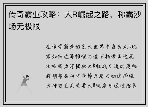 传奇霸业攻略:大R崛起之路,称霸沙场无极限