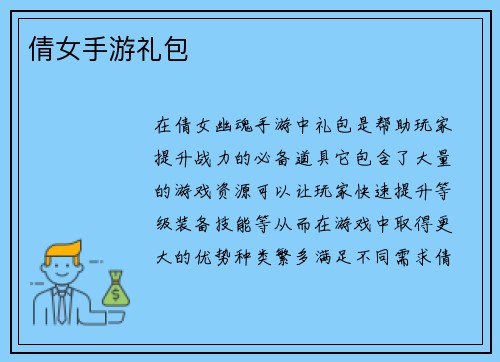 倩女手游礼包
