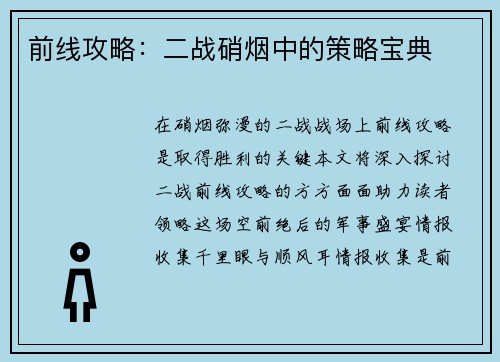 前线攻略：二战硝烟中的策略宝典