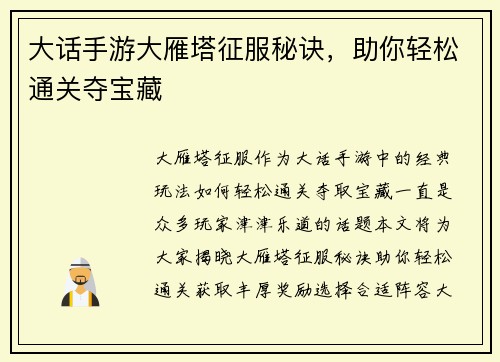 大话手游大雁塔征服秘诀,助你轻松通关夺宝藏