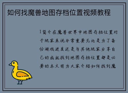 如何找魔兽地图存档位置视频教程