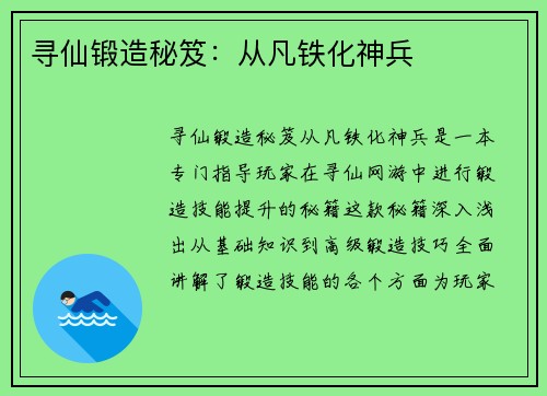 寻仙锻造秘笈:从凡铁化神兵