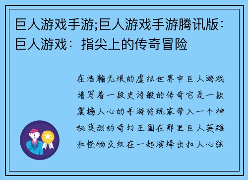巨人游戏手游;巨人游戏手游腾讯版:巨人游戏:指尖上的传奇冒险