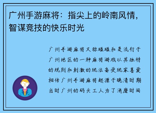 广州手游麻将：指尖上的岭南风情，智谋竞技的快乐时光
