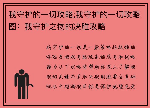 我守护的一切攻略;我守护的一切攻略图:我守护之物的决胜攻略