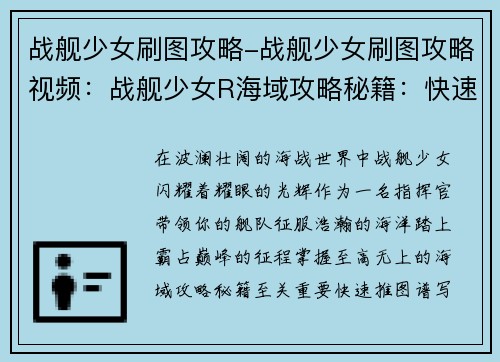 战舰少女刷图攻略-战舰少女刷图攻略视频:战舰少女R海域攻略秘籍:快速推图霸占巅峰