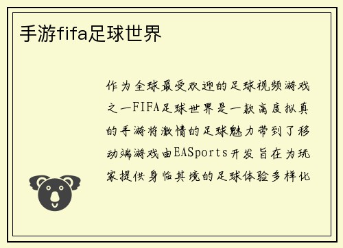 手游fifa足球世界