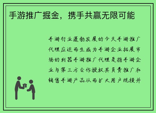 手游推广掘金，携手共赢无限可能