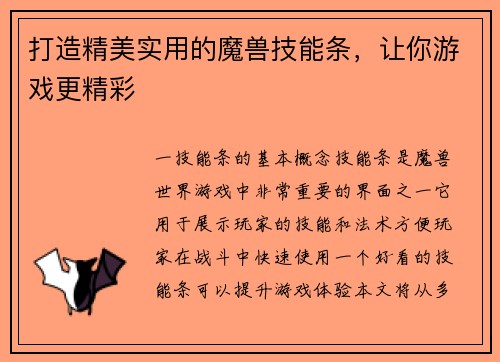 打造精美实用的魔兽技能条,让你游戏更精彩