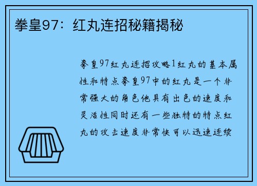 拳皇97:红丸连招秘籍揭秘
