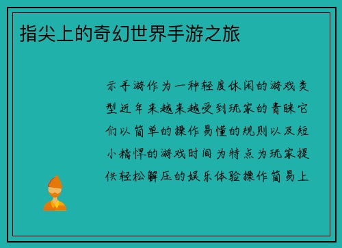 指尖上的奇幻世界手游之旅