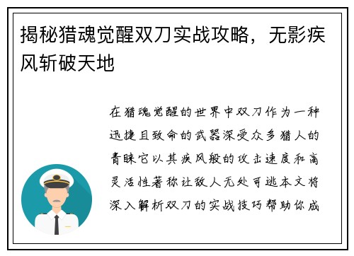揭秘猎魂觉醒双刀实战攻略,无影疾风斩破天地