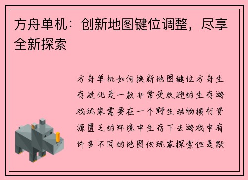 方舟单机：创新地图键位调整，尽享全新探索