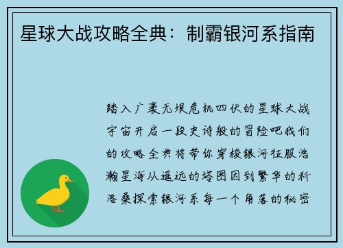 星球大战攻略全典:制霸银河系指南