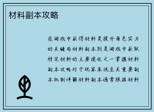 材料副本攻略