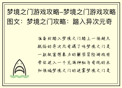 梦境之门游戏攻略-梦境之门游戏攻略图文:梦境之门攻略:踏入异次元奇境