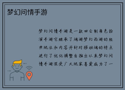 梦幻问情手游