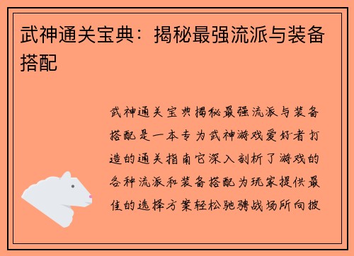 武神通关宝典:揭秘最强流派与装备搭配