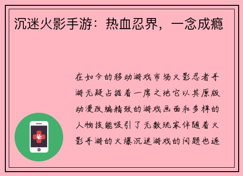 沉迷火影手游:热血忍界,一念成瘾
