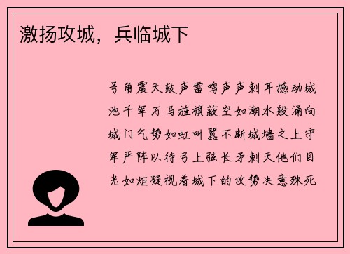 激扬攻城,兵临城下