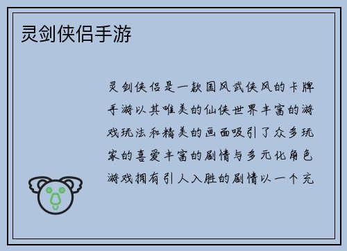 灵剑侠侣手游