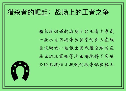 猎杀者的崛起:战场上的王者之争