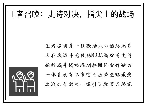 王者召唤：史诗对决，指尖上的战场