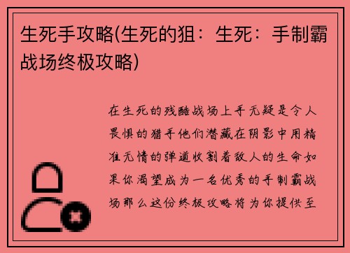 生死手攻略(生死的狙:生死:手制霸战场终极攻略)