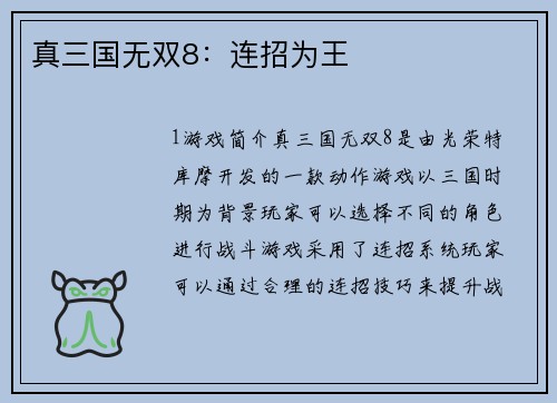 真三国无双8:连招为王