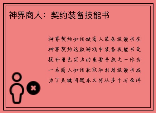 神界商人:契约装备技能书
