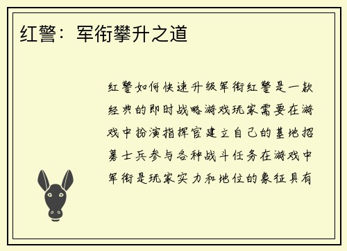 红警：军衔攀升之道