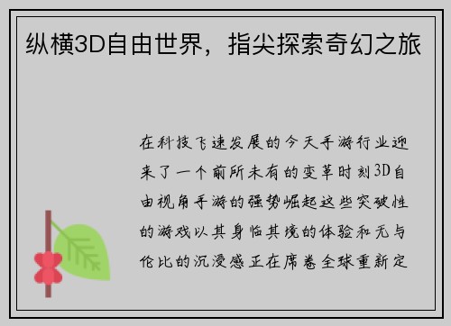 纵横3D自由世界,指尖探索奇幻之旅