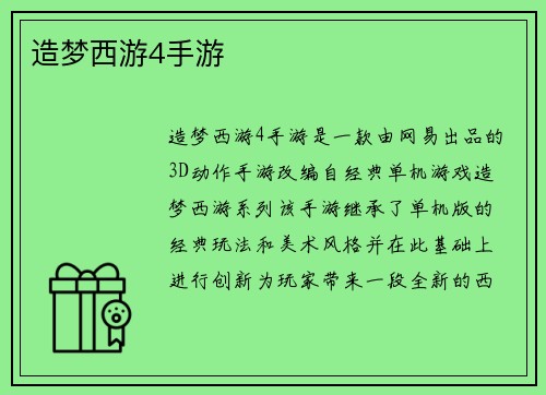 造梦西游4手游